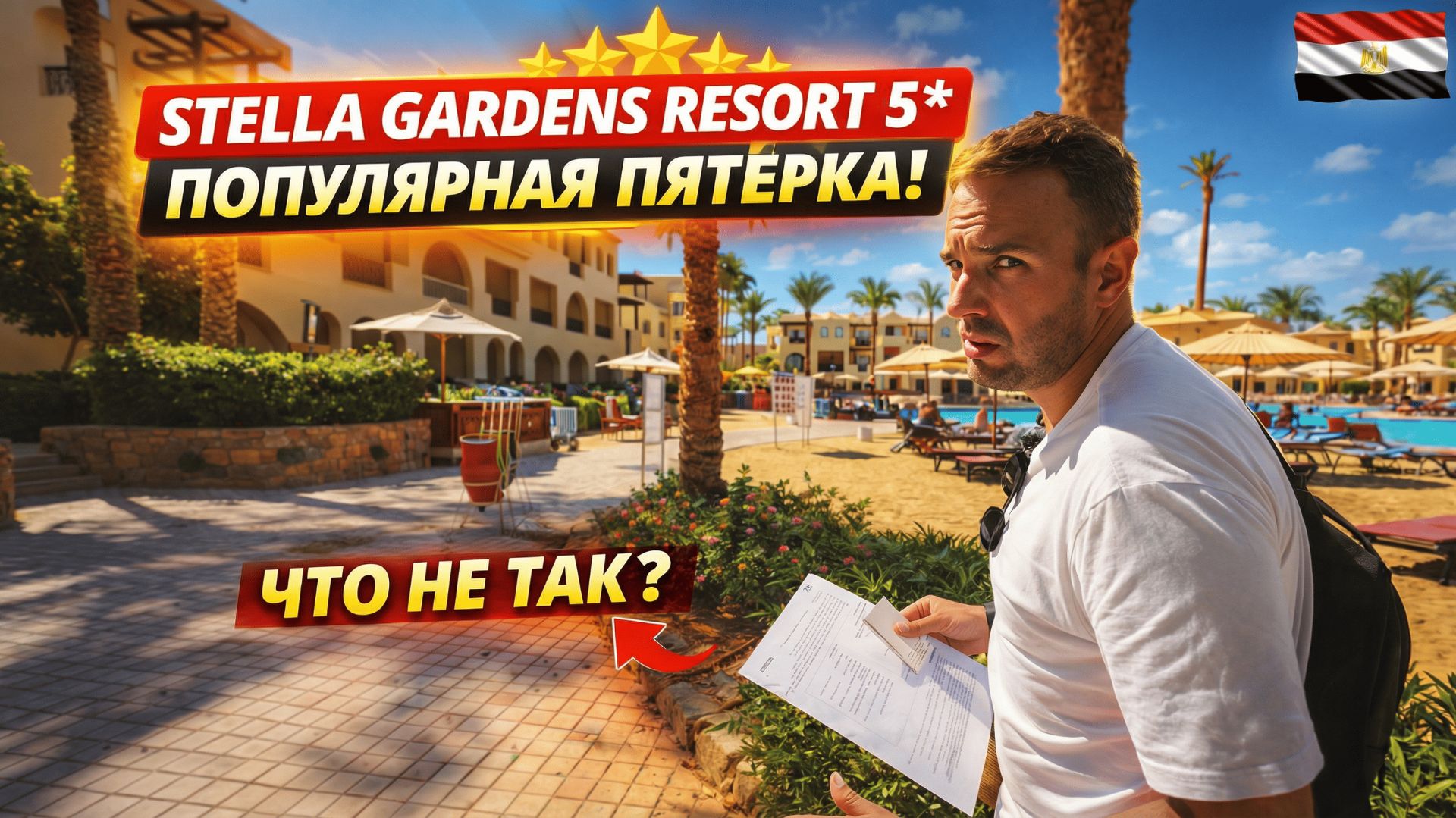 Египет🇪🇬 ПОПУЛЯРНАЯ ПЯТЁРКА — ЧТО НЕ ТАК❓ Stella Gardens Resort 5 Макади Бэй, Хургада. Заселение