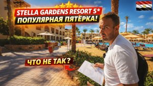 Египет🇪🇬 ПОПУЛЯРНАЯ ПЯТЁРКА — ЧТО НЕ ТАК❓ Stella Gardens Resort 5 Макади Бэй, Хургада. Заселение