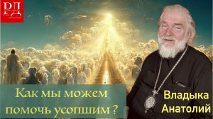 Как помочь нашим ближним на том Свете? Владыка Анатолий