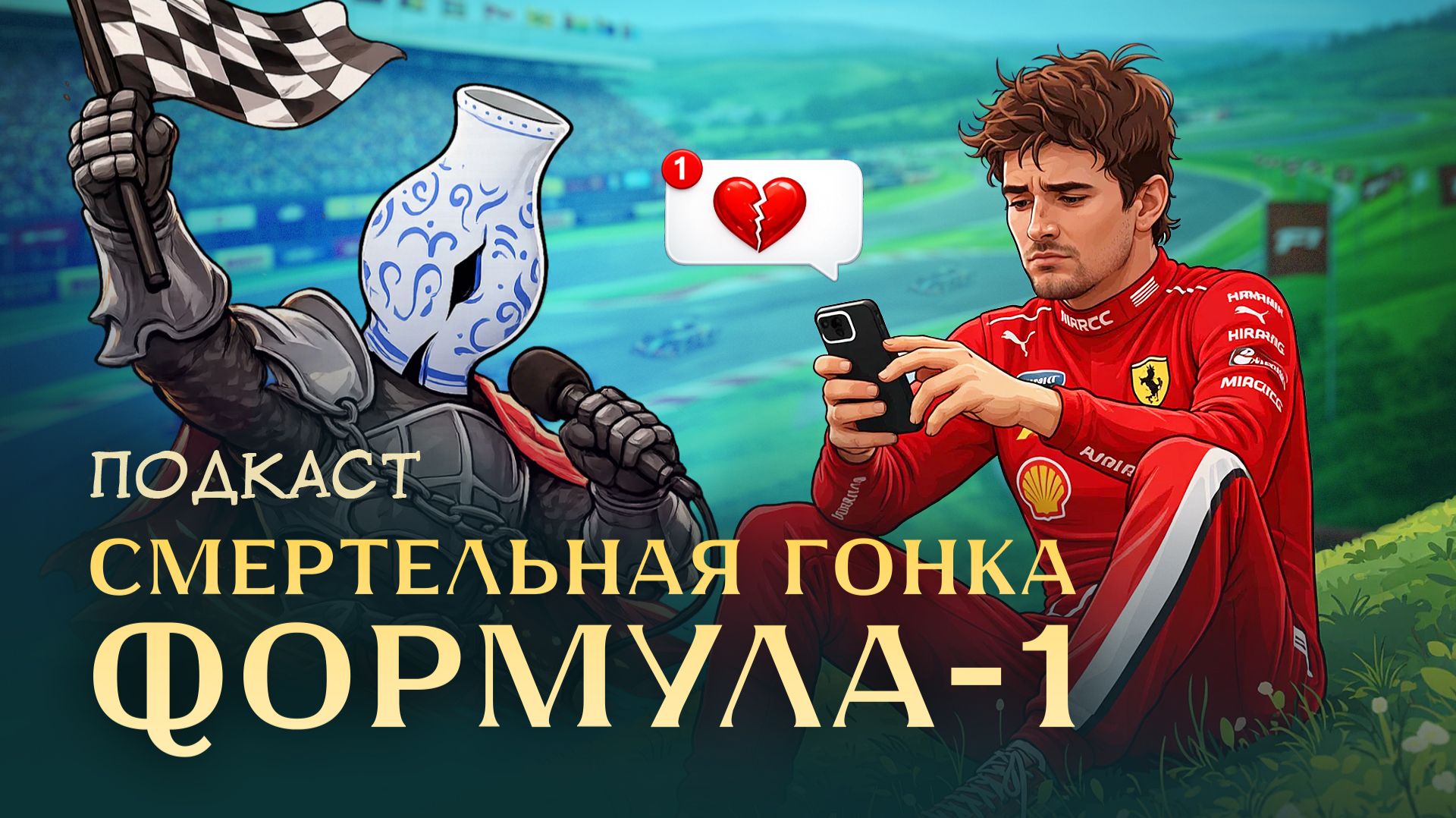 Формула-1. Гонка со смертью / Подкаст ХиХистори