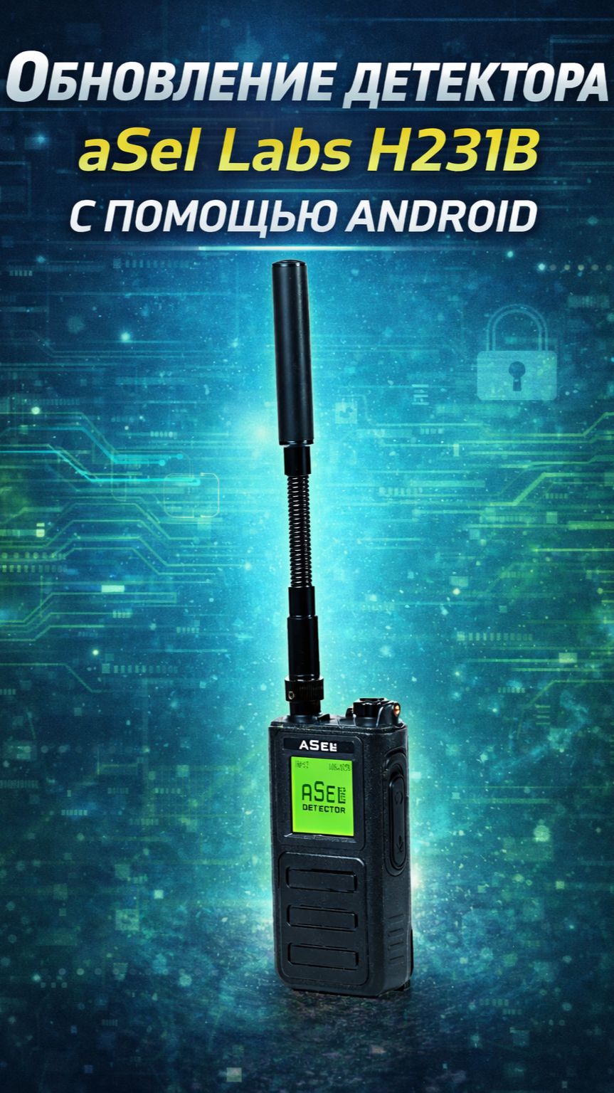 Обновление детектора дронов ASel Labs и ZOV H231B (Android)