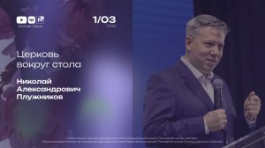 Церковь вокруг стола | Плужников Н.А. | 1.03.2026