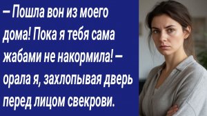 Истории со Смыслом/— Пошла вон из моего дома! Пока я тебя сама жабами не накормила! — орала я...
