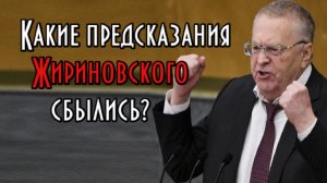 Точные предсказания Жириновского о событиях в мире