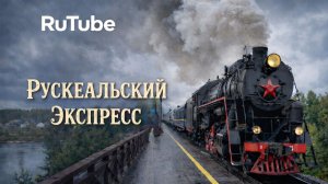 Рускеальский экспресс, Карелия. Ruskeala Express