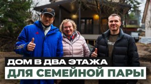 Построили ДОМ в ДВА этажа — для СЕМЕЙНОЙ ПАРЫ | Обзор каркасного дома 156 кв.м