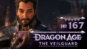 №167 Диалог с Луканисом. Dragon Age: The Veilguard