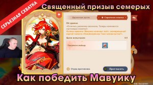 Геншин Импакт ➤ СЕРЬЁЗНАЯ СХВАТКА - Мавуика в игре Священный призыв семерых ➤ Genshin Impact