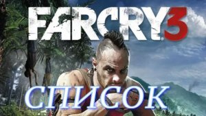 Far Cry 3 (Список)