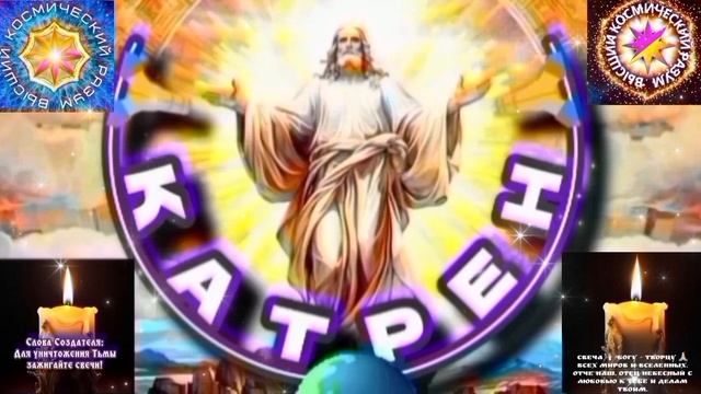 1.03.26 Катрен №1 (3581) “Проявив Волю, подтвердите Богу желание!” Отец Абсолют через Маслова Л.И. смотреть онлайн