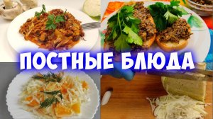 Постные блюда сразу 3 простых и быстрых рецепта
