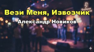 Александр Новиков — Вези меня, извозчик (караоке с текстом) | Легенда русского шансона 1984 года