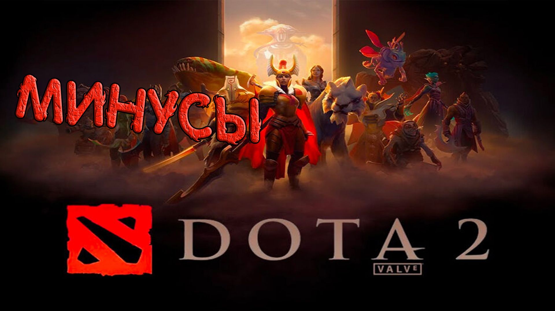 Dota 2 МИНУСЫ
