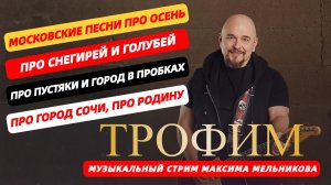 Песни Трофима! Музыкальный стрим с Максимом Мельниковым 1 марта 19-00
