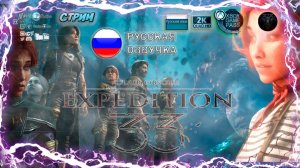Clair Obscur Expedition 33 🎮 Смотрим русскую озвучку 🎮 #RitorPlay