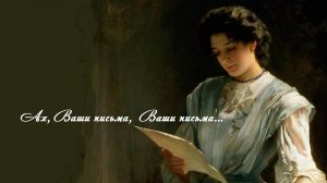 Ах, Ваши письма, Ваши письма...    РОМАНС