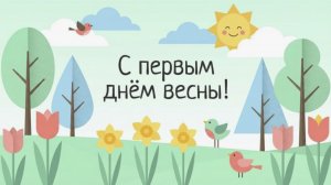 С Первым Днём Весны Музыкальная открытка
