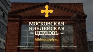Богослужение 1 марта 2026 / Московская Библейская Церковь