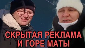СКРЫТАЯ РЕКЛАМАИ ГОРЕ МАТЬ. ОЛЬГА ИЗ ЗАУРАЛЬЯ ОБЗОР.