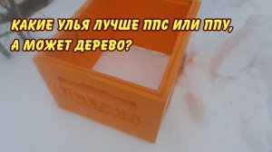 какие улья лучше ППс или ППУ а может деревов ок.mp4