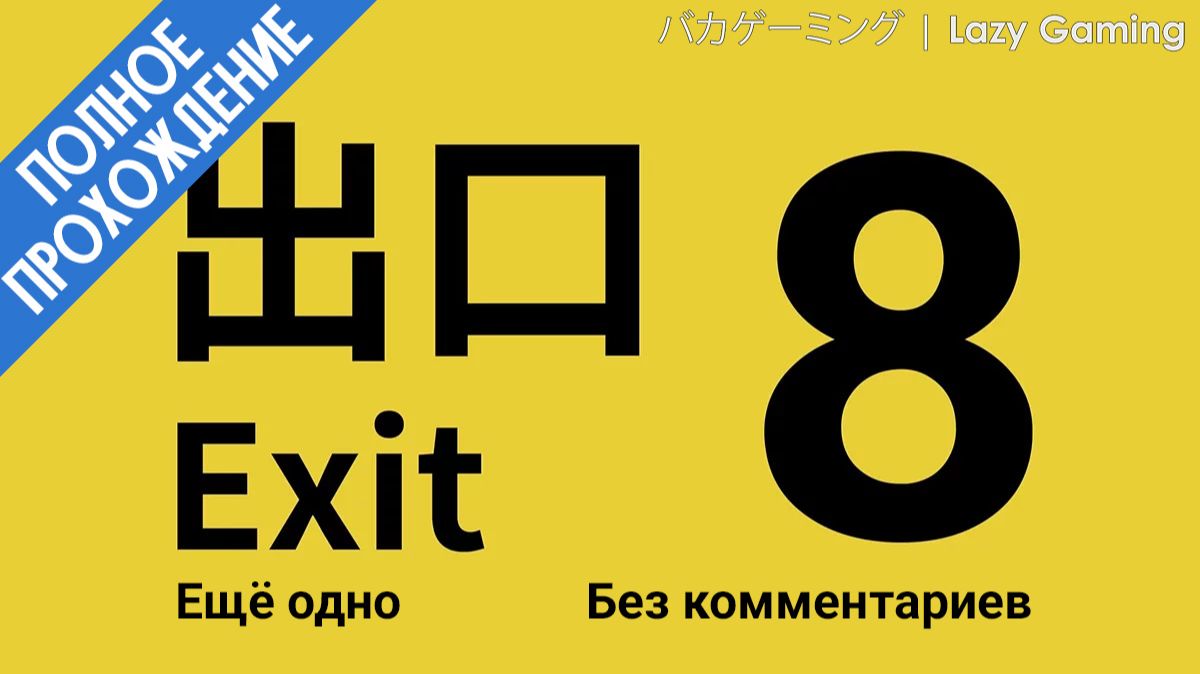 Exit 8. Опять направляемся к выходу №8. Ещё раз проходим до конца, и опять ищем аномалии!