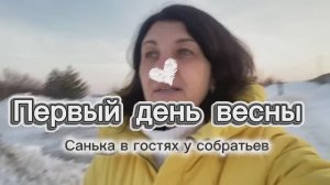 Коняшка Санька в гостях у собратьев