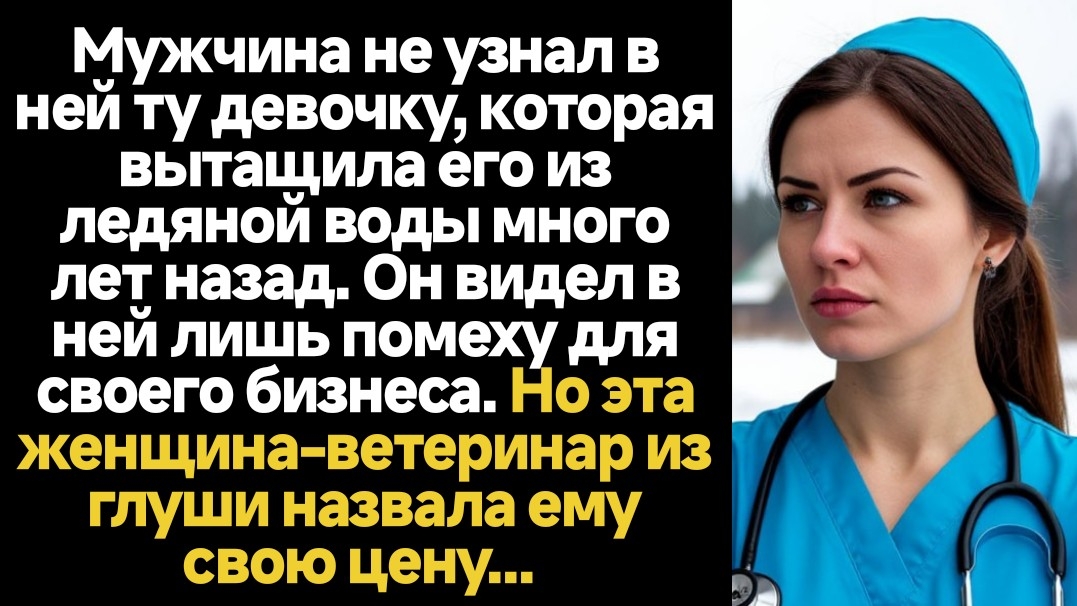 ИСТОРИИ ИЗ ЖИЗНИ/Мужчина не узнал в ней ту девочку, которая вытащила его из ледяной воды много лет н смотреть онлайн