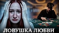 Ловушка любви все серии