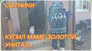 САМВЕЛ АДАМЯН,СЫТНИКИ,КУПИЛ МАМЕ ЗОЛОТОЙ УНИТАЗ..