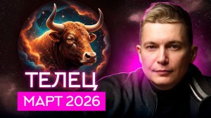 Телец Март 2026. Эмоции или логика. Душевный гороскоп Павел Чудинов