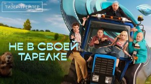 Не в своей тарелке · Тизер Трейлер · Сериал 2026 · 1-й сезон