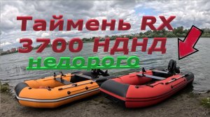 Таймень RX 3700 НДНД, продаем после покатушек. С гарантией!