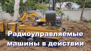 Экскаваторы и грузовики на радиоуправлении в действии