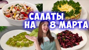 Салаты на 8 Марта на праздничный стол