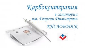Карбокситерапия в Кисловодске