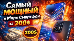 Это Самый МОЩНЫЙ в Мире Смартфон за 200$. Купи пока не подорожал 🔴