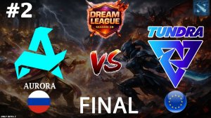 ТОЛЬКО ОНИ СПОСОБНЫ НА ТАКОЙ РЕЗУЛЬТАТ | Aurora vs Tundra #2 (BO5) FINAL | DL S28