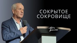 Проповедь| пастор Гостев Алексей Иванович| Сокрытое сокровище| Церковь «Путь Истины» | 2026