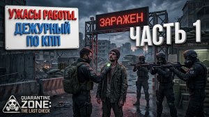 Вирус 0.0: НАЧАЛО АПОКАЛИПСИСА | QUARANTINE ZONE: THE LAST CHECK