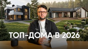 Самые популярные дома: Обзор 5 Лучших проектов + Стоимость