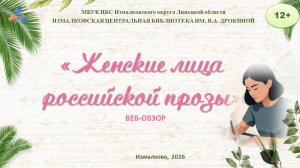 Женские лица российской прозы