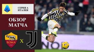 Рома - Ювентус обзор матча