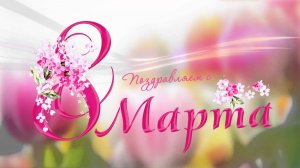 8 Марта