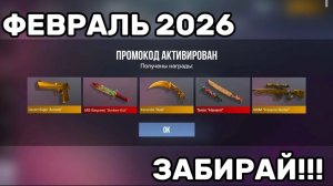 Февраль 2026 - ВСЕ РАБОЧИЕ Промокоды В Standoff 2 / Новые Рабочие ПРОМОКОДЫ Стандофф [10]