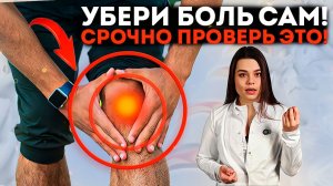 Колено БУДЕТ БОЛЕТЬ, если не убрать ЭТО в первую очередь! 7 главных тестов для колена!