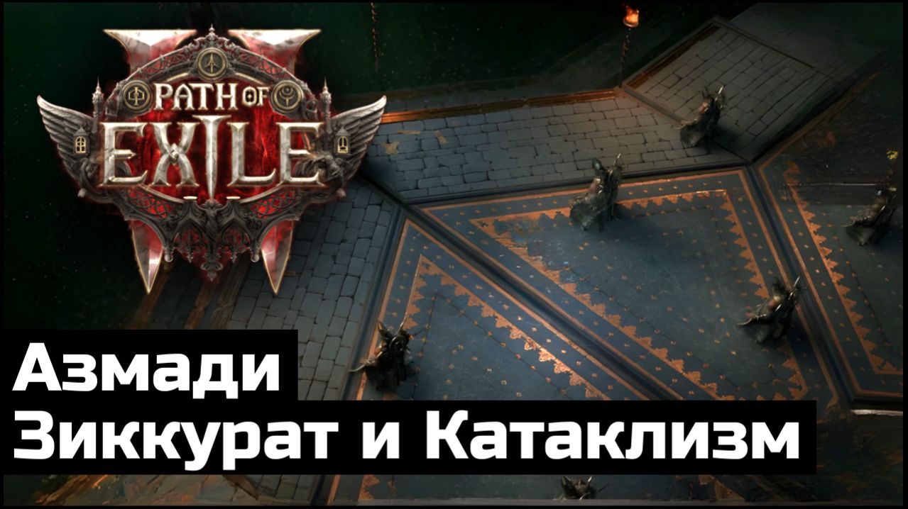 Сюжетное прохождение Path of Exile 2 | Выпуск 24 смотреть онлайн