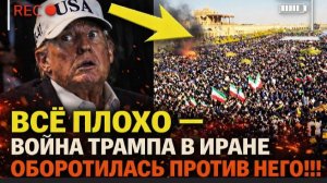1 минуту назад_ ВСЁ ПОЛОХО — война Трампа в Иране ОБОРОТИЛАСЬ ПРОТИВ НЕГО