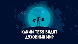 Каким тебя видит духовный мир?