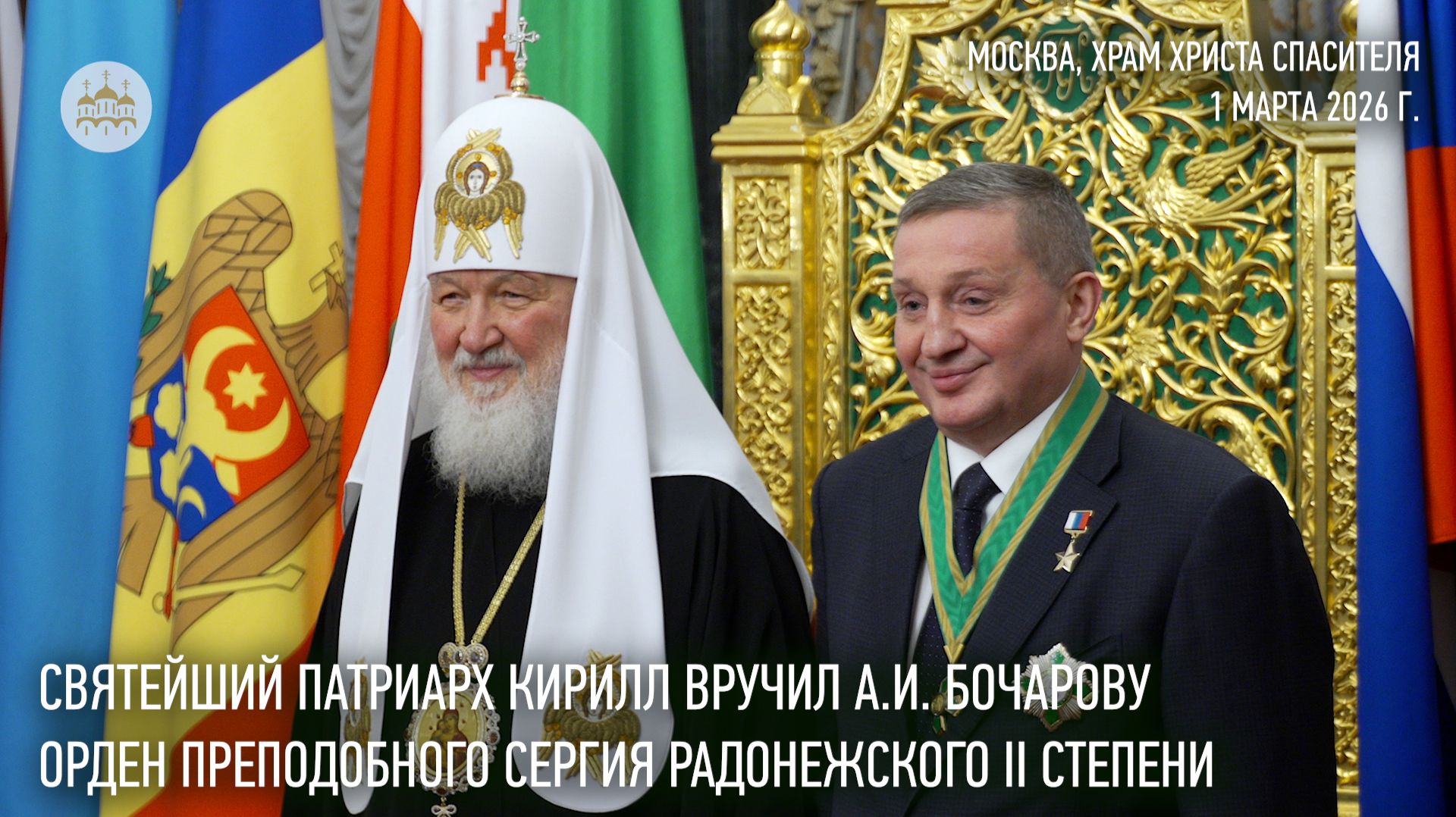 Святейший Патриарх Кирилл удостоил А.И. Бочарова ордена преподобного Сергия Радонежского II степени смотреть онлайн