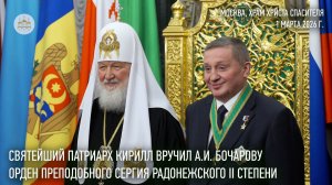 Святейший Патриарх Кирилл удостоил А.И. Бочарова ордена преподобного Сергия Радонежского II степени